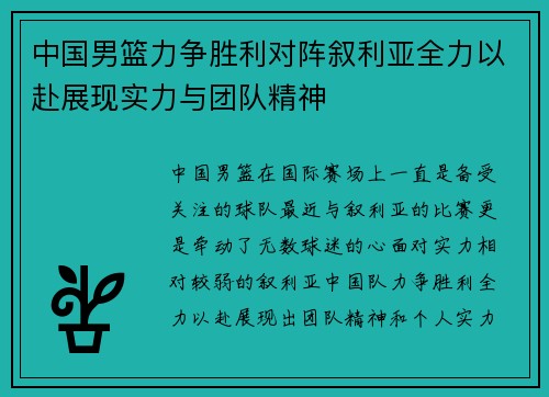 中国男篮力争胜利对阵叙利亚全力以赴展现实力与团队精神