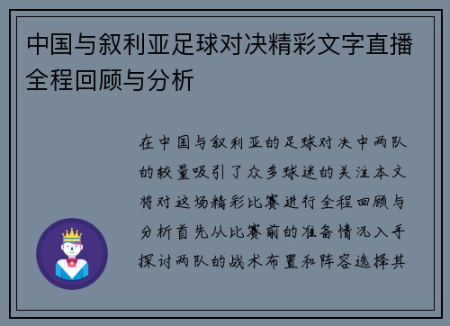 中国与叙利亚足球对决精彩文字直播全程回顾与分析