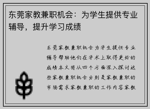 东莞家教兼职机会：为学生提供专业辅导，提升学习成绩