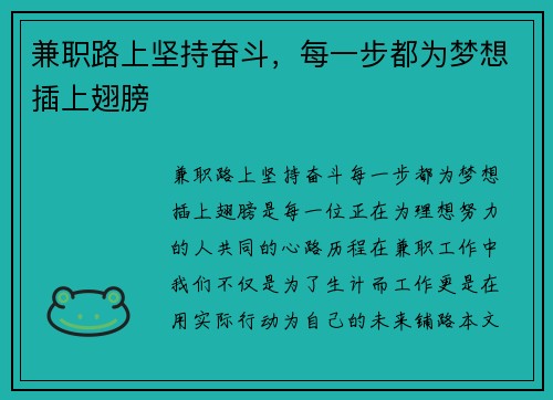 兼职路上坚持奋斗，每一步都为梦想插上翅膀