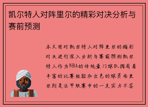 凯尔特人对阵里尔的精彩对决分析与赛前预测