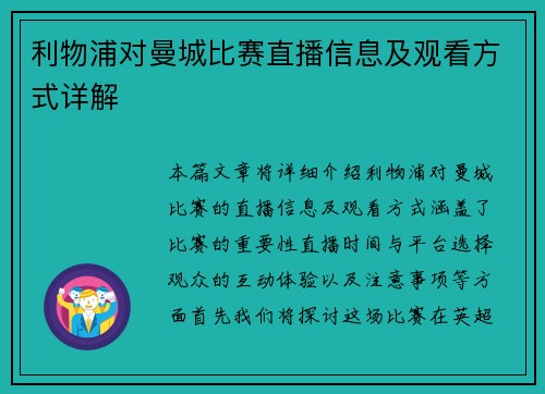 利物浦对曼城比赛直播信息及观看方式详解