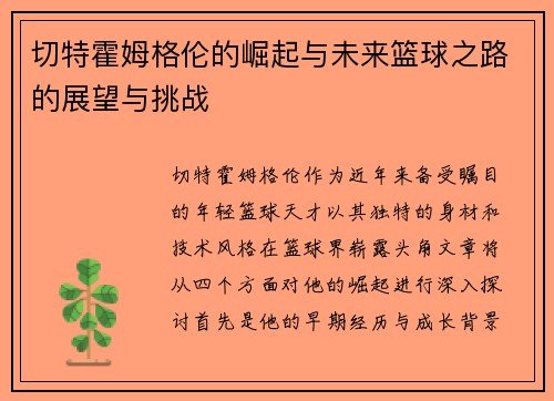 切特霍姆格伦的崛起与未来篮球之路的展望与挑战