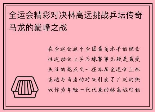全运会精彩对决林高远挑战乒坛传奇马龙的巅峰之战