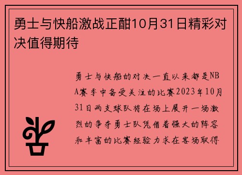 勇士与快船激战正酣10月31日精彩对决值得期待