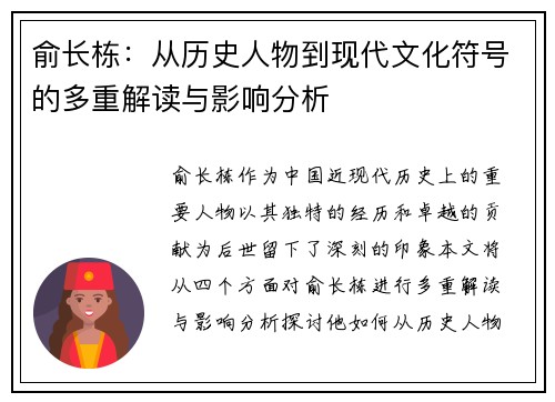 俞长栋：从历史人物到现代文化符号的多重解读与影响分析