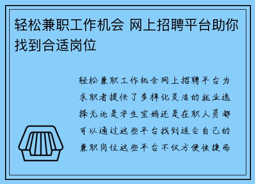 轻松兼职工作机会 网上招聘平台助你找到合适岗位