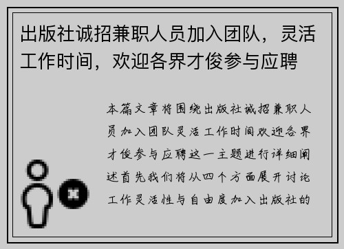 出版社诚招兼职人员加入团队，灵活工作时间，欢迎各界才俊参与应聘
