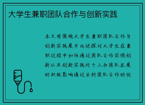大学生兼职团队合作与创新实践