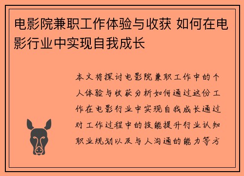 电影院兼职工作体验与收获 如何在电影行业中实现自我成长