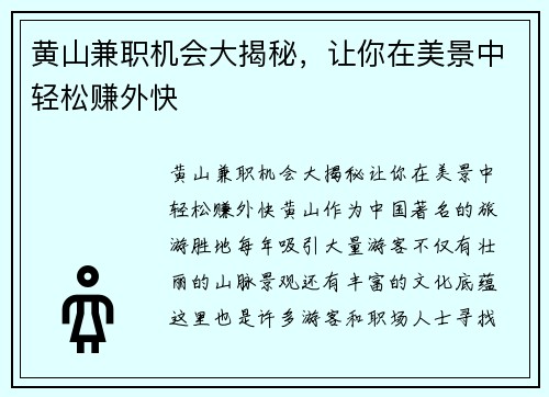 黄山兼职机会大揭秘，让你在美景中轻松赚外快