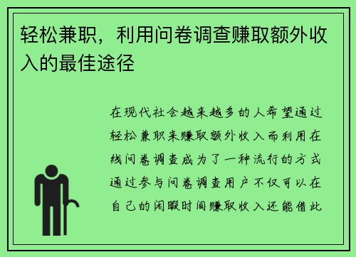 轻松兼职，利用问卷调查赚取额外收入的最佳途径