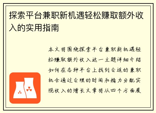 探索平台兼职新机遇轻松赚取额外收入的实用指南