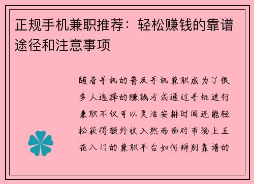 正规手机兼职推荐：轻松赚钱的靠谱途径和注意事项