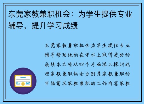 东莞家教兼职机会：为学生提供专业辅导，提升学习成绩
