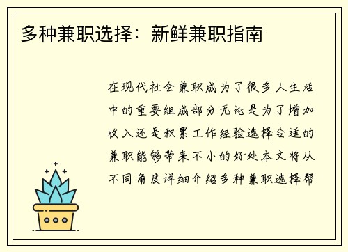 多种兼职选择：新鲜兼职指南