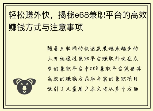 轻松赚外快，揭秘e68兼职平台的高效赚钱方式与注意事项