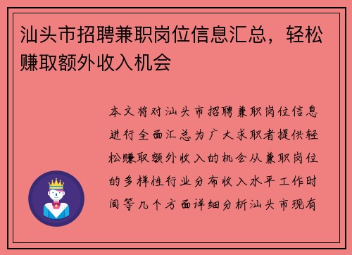 汕头市招聘兼职岗位信息汇总，轻松赚取额外收入机会