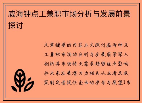 威海钟点工兼职市场分析与发展前景探讨