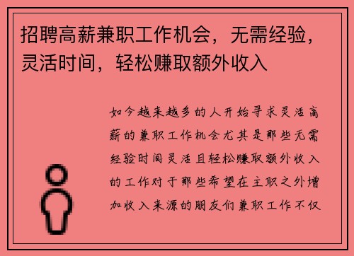 招聘高薪兼职工作机会，无需经验，灵活时间，轻松赚取额外收入