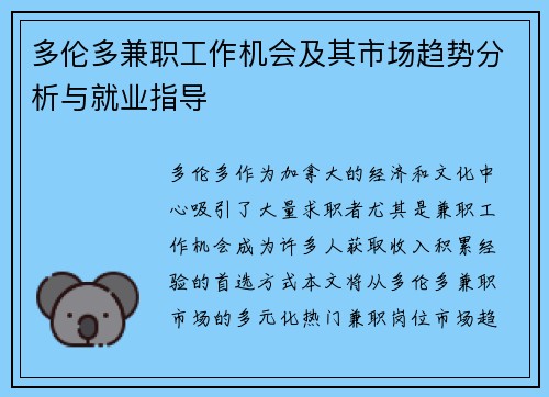 多伦多兼职工作机会及其市场趋势分析与就业指导