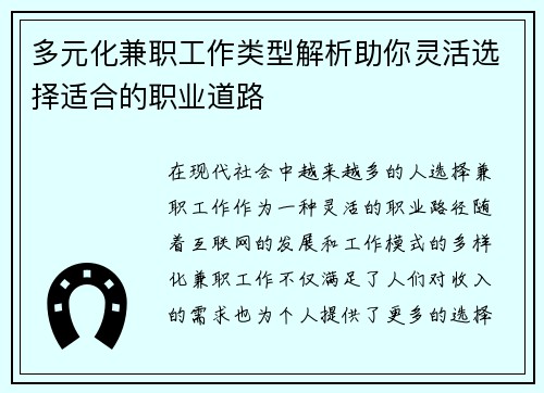 多元化兼职工作类型解析助你灵活选择适合的职业道路