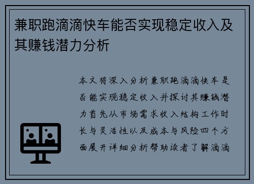 兼职跑滴滴快车能否实现稳定收入及其赚钱潜力分析