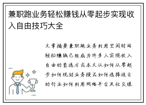 兼职跑业务轻松赚钱从零起步实现收入自由技巧大全