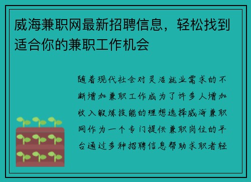 威海兼职网最新招聘信息，轻松找到适合你的兼职工作机会