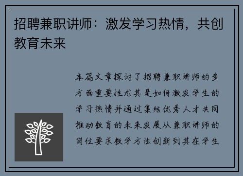 招聘兼职讲师：激发学习热情，共创教育未来