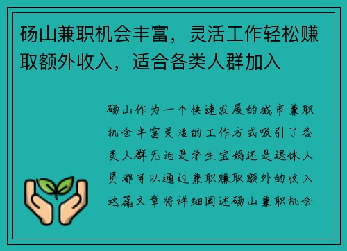 砀山兼职机会丰富，灵活工作轻松赚取额外收入，适合各类人群加入