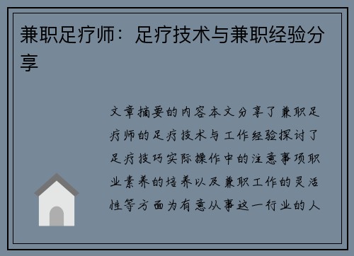 兼职足疗师：足疗技术与兼职经验分享