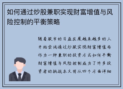如何通过炒股兼职实现财富增值与风险控制的平衡策略
