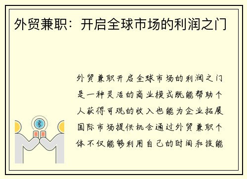 外贸兼职：开启全球市场的利润之门