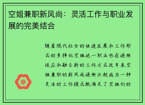 空姐兼职新风尚：灵活工作与职业发展的完美结合