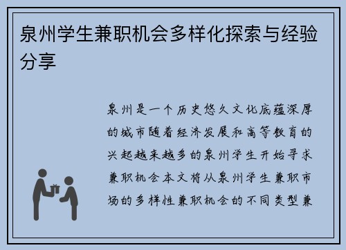 泉州学生兼职机会多样化探索与经验分享