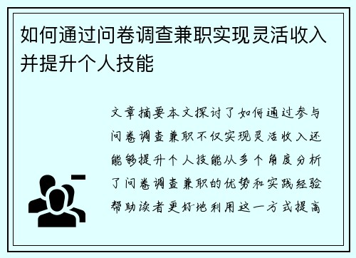 如何通过问卷调查兼职实现灵活收入并提升个人技能