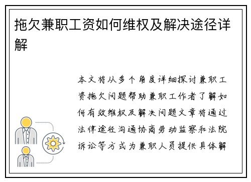 拖欠兼职工资如何维权及解决途径详解