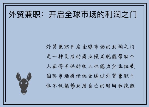 外贸兼职：开启全球市场的利润之门