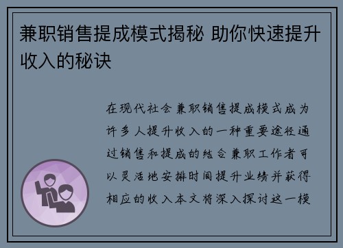 兼职销售提成模式揭秘 助你快速提升收入的秘诀