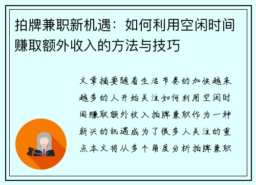 拍牌兼职新机遇：如何利用空闲时间赚取额外收入的方法与技巧