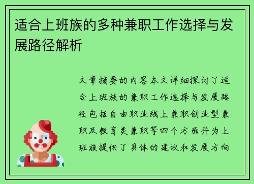 适合上班族的多种兼职工作选择与发展路径解析