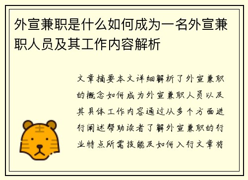 外宣兼职是什么如何成为一名外宣兼职人员及其工作内容解析