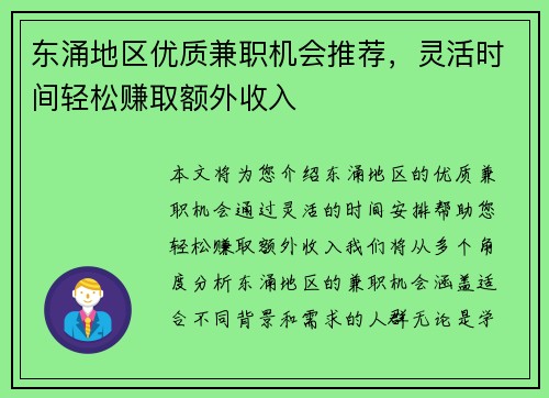 东涌地区优质兼职机会推荐，灵活时间轻松赚取额外收入