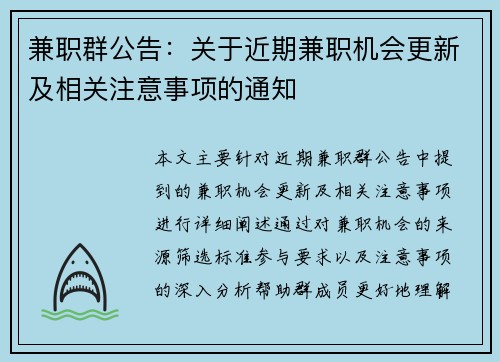 兼职群公告：关于近期兼职机会更新及相关注意事项的通知