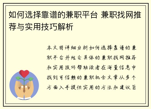 如何选择靠谱的兼职平台 兼职找网推荐与实用技巧解析