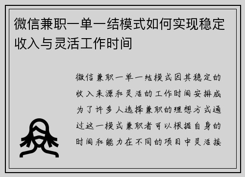 微信兼职一单一结模式如何实现稳定收入与灵活工作时间