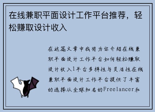 在线兼职平面设计工作平台推荐，轻松赚取设计收入