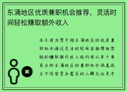 东涌地区优质兼职机会推荐，灵活时间轻松赚取额外收入