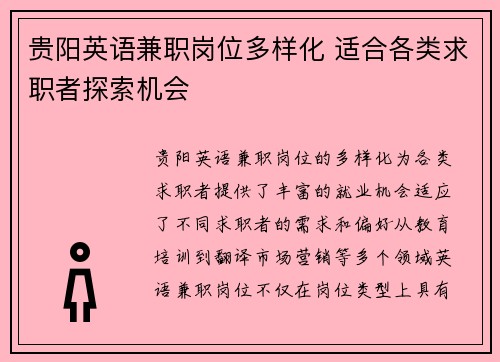 贵阳英语兼职岗位多样化 适合各类求职者探索机会